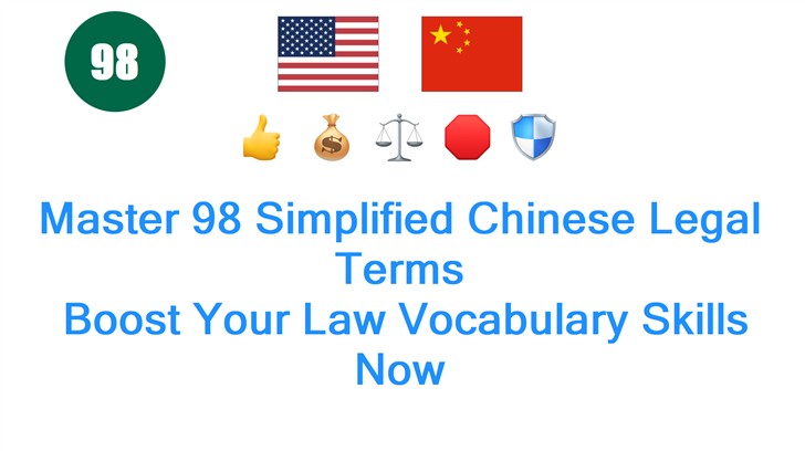 Master 98 Simplified Chinese Legal Terms: Boost Your Law Vocabulary Skills Now